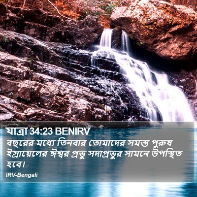 যাত্ৰা 34:23 BENIRV Bible Verse Image
