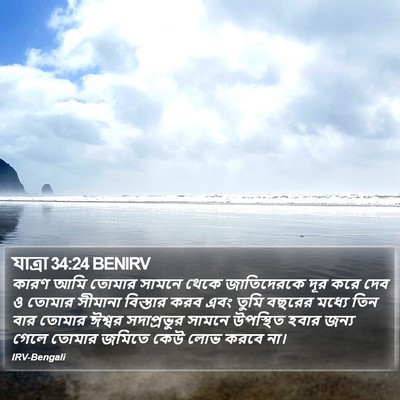 যাত্ৰা 34:24 BENIRV Bible Verse Image