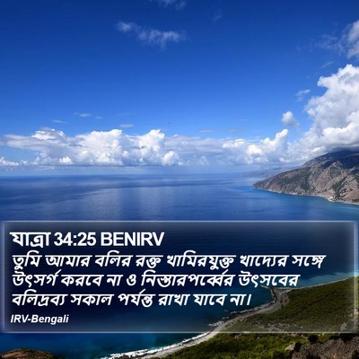 যাত্ৰা 34:25 BENIRV Bible Verse Image
