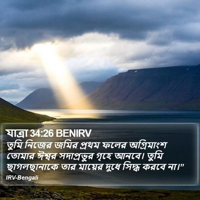 যাত্ৰা 34:26 BENIRV Bible Verse Image