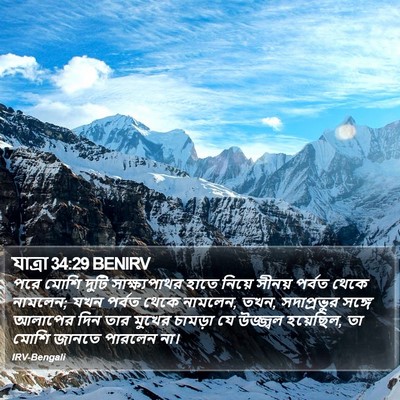 যাত্ৰা 34:29 BENIRV Bible Verse Image