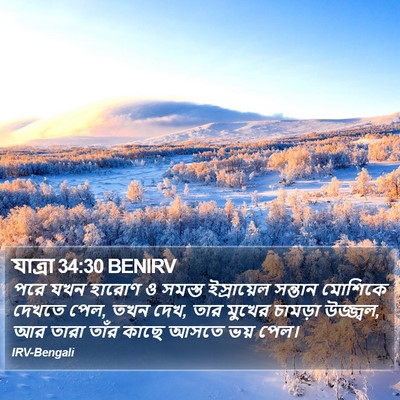 যাত্ৰা 34:30 BENIRV Bible Verse Image