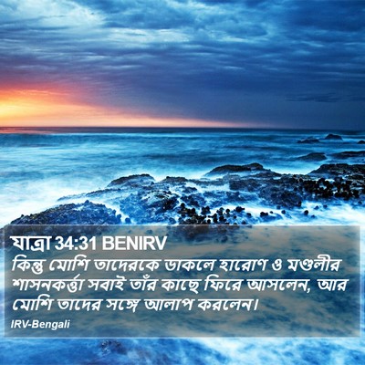 যাত্ৰা 34:31 BENIRV Bible Verse Image