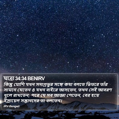 যাত্ৰা 34:34 BENIRV Bible Verse Image