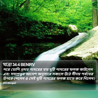 যাত্ৰা 34:4 BENIRV Bible Verse Image