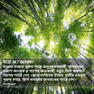যাত্ৰা 34:7 BENIRV Bible Verse Image