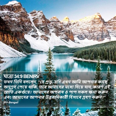 যাত্ৰা 34:9 BENIRV Bible Verse Image