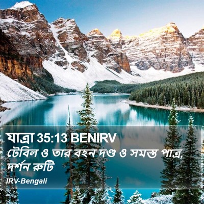 যাত্ৰা 35:13 BENIRV Bible Verse Image