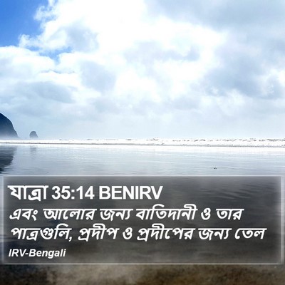 যাত্ৰা 35:14 BENIRV Bible Verse Image