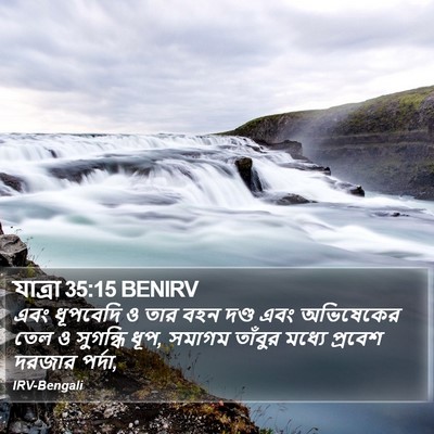 যাত্ৰা 35:15 BENIRV Bible Verse Image