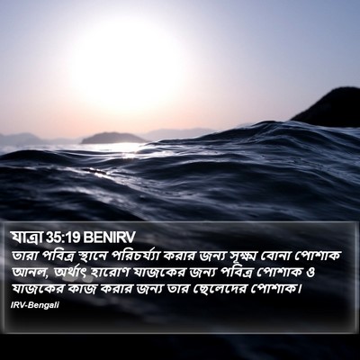 যাত্ৰা 35:19 BENIRV Bible Verse Image