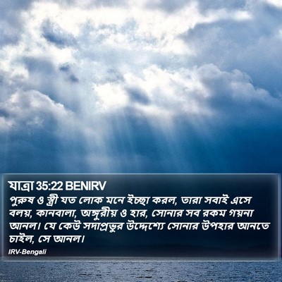 যাত্ৰা 35:22 BENIRV Bible Verse Image