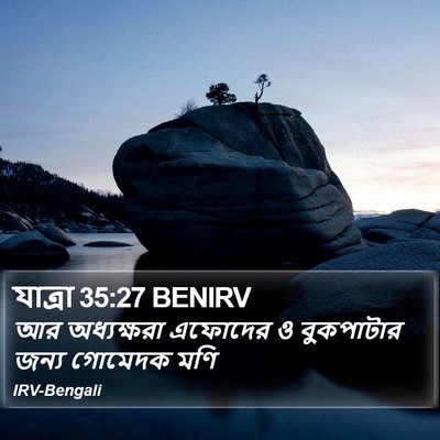 যাত্ৰা 35:27 BENIRV Bible Verse Image