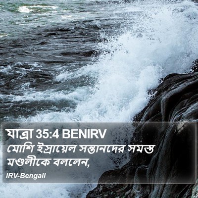 যাত্ৰা 35:4 BENIRV Bible Verse Image