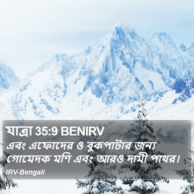 যাত্ৰা 35:9 BENIRV Bible Verse Image
