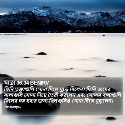 যাত্ৰা 36:34 BENIRV Bible Verse Image