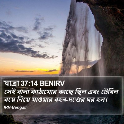 যাত্ৰা 37:14 BENIRV Bible Verse Image