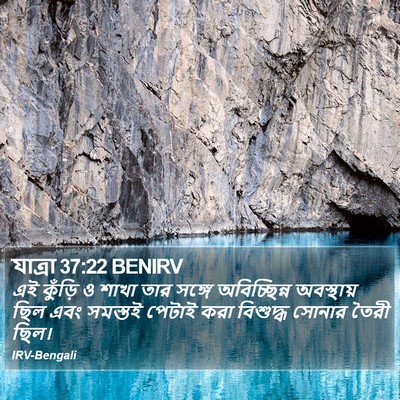 যাত্ৰা 37:22 BENIRV Bible Verse Image