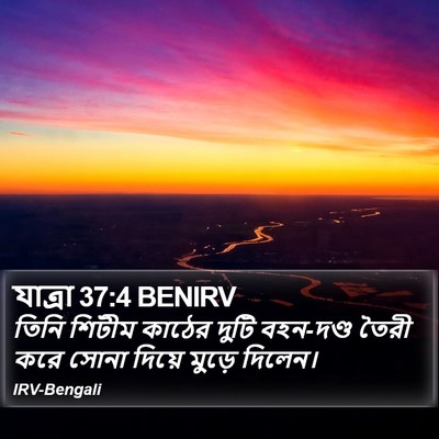 যাত্ৰা 37:4 BENIRV Bible Verse Image