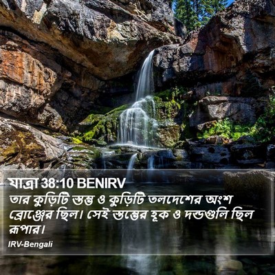 যাত্ৰা 38:10 BENIRV Bible Verse Image