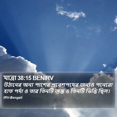 যাত্ৰা 38:15 BENIRV Bible Verse Image