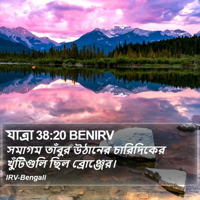 যাত্ৰা 38:20 BENIRV Bible Verse Image