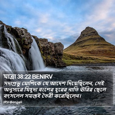 যাত্ৰা 38:22 BENIRV Bible Verse Image