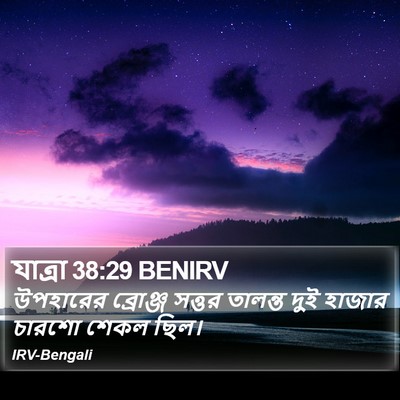 যাত্ৰা 38:29 BENIRV Bible Verse Image