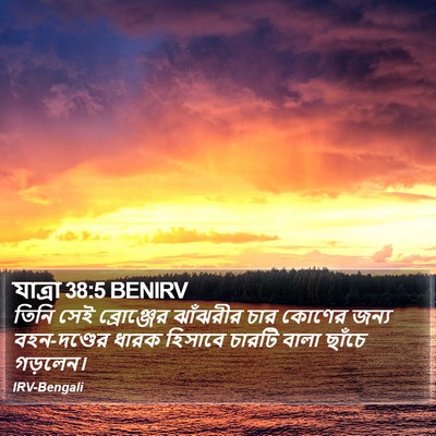 যাত্ৰা 38:5 BENIRV Bible Verse Image