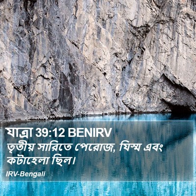 যাত্ৰা 39:12 BENIRV Bible Verse Image