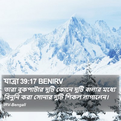 যাত্ৰা 39:17 BENIRV Bible Verse Image