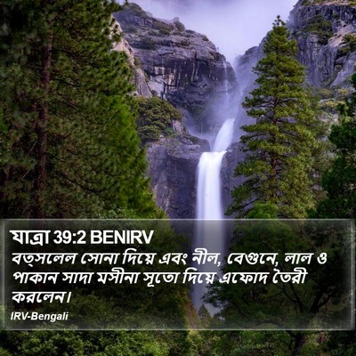 যাত্ৰা 39:2 BENIRV Bible Verse Image
