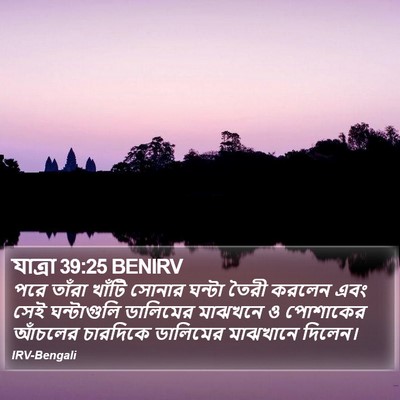 যাত্ৰা 39:25 BENIRV Bible Verse Image