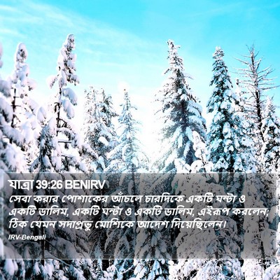 যাত্ৰা 39:26 BENIRV Bible Verse Image