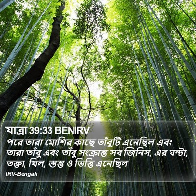 যাত্ৰা 39:33 BENIRV Bible Verse Image