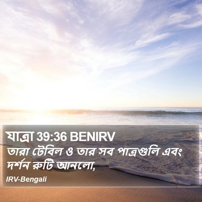 যাত্ৰা 39:36 BENIRV Bible Verse Image