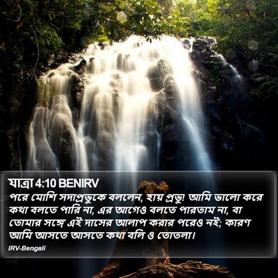 যাত্ৰা 4:10 BENIRV Bible Verse Image