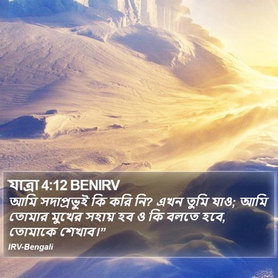 যাত্ৰা 4:12 BENIRV Bible Verse Image