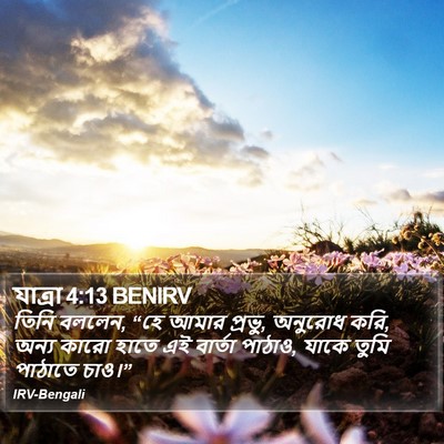 যাত্ৰা 4:13 BENIRV Bible Verse Image