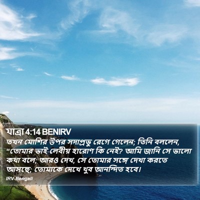 যাত্ৰা 4:14 BENIRV Bible Verse Image