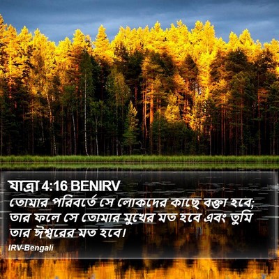 যাত্ৰা 4:16 BENIRV Bible Verse Image