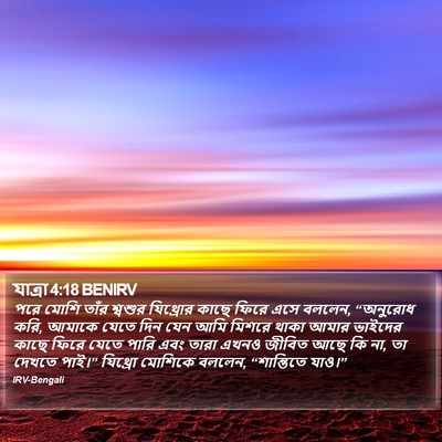 যাত্ৰা 4:18 BENIRV Bible Verse Image