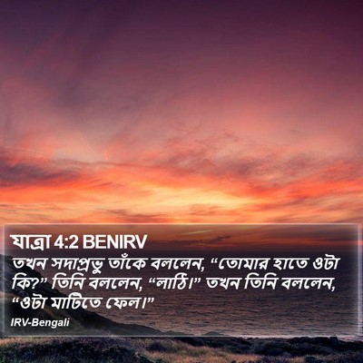 যাত্ৰা 4:2 BENIRV Bible Verse Image