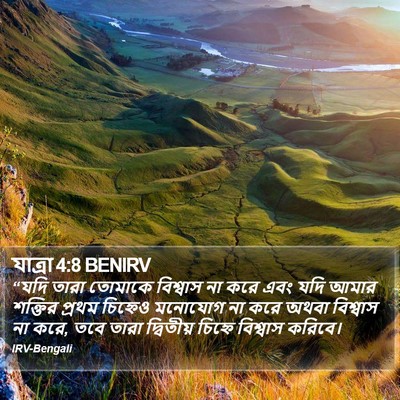 যাত্ৰা 4:8 BENIRV Bible Verse Image
