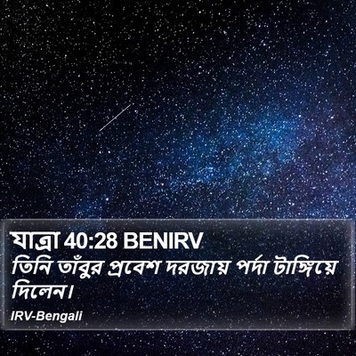 যাত্ৰা 40:28 BENIRV Bible Verse Image