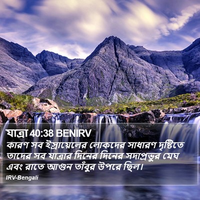 যাত্ৰা 40:38 BENIRV Bible Verse Image