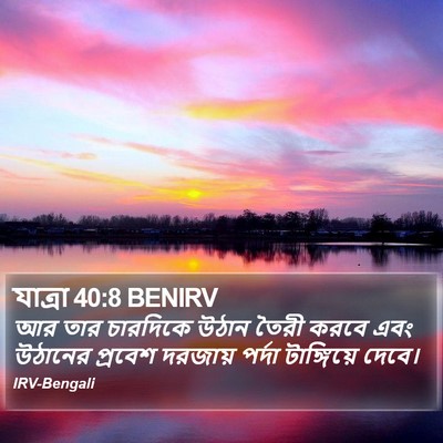 যাত্ৰা 40:8 BENIRV Bible Verse Image