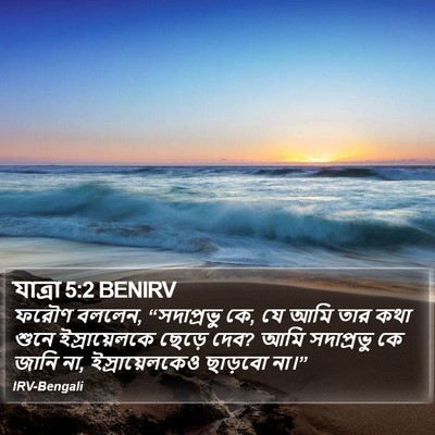 যাত্ৰা 5:2 BENIRV Bible Verse Image