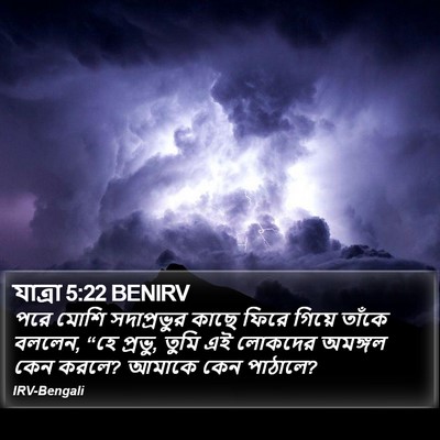 যাত্ৰা 5:22 BENIRV Bible Verse Image