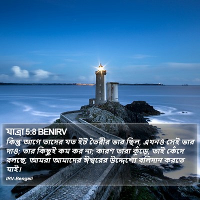 যাত্ৰা 5:8 BENIRV Bible Verse Image
